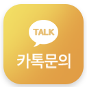 카톡 상담