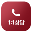 전화 상담