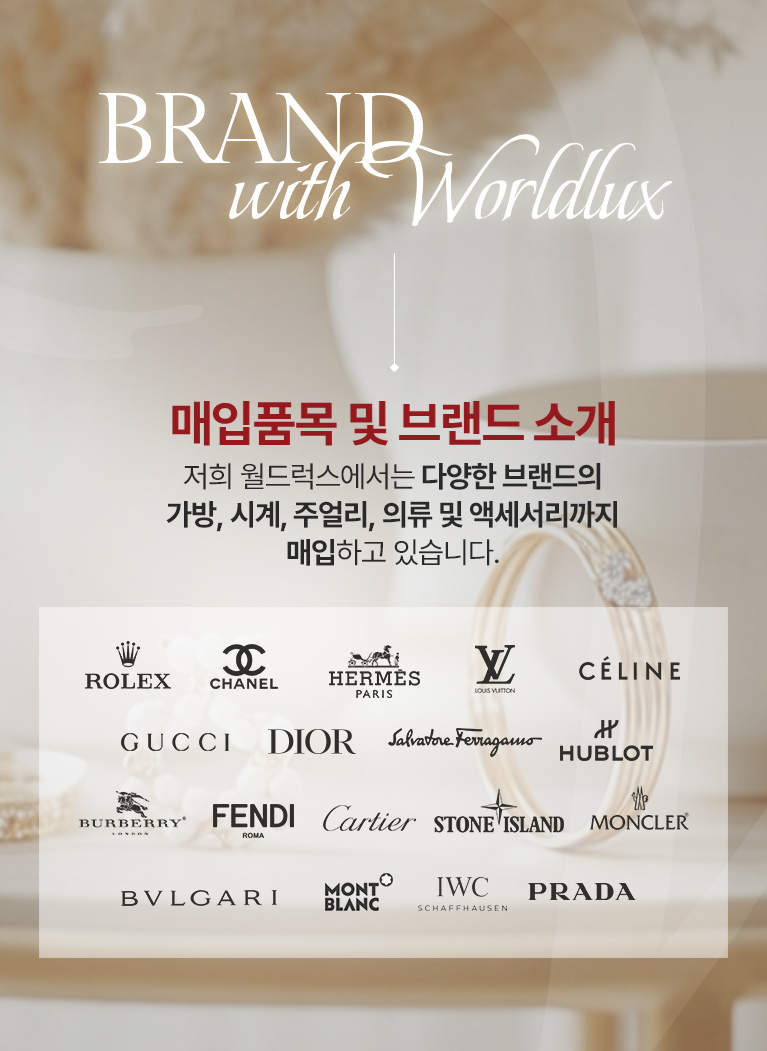 월드럭스에서 매입하는 품목