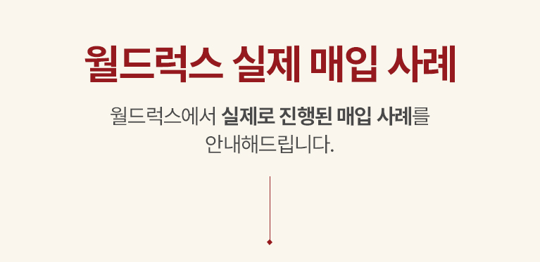 월드럭스 매입후기