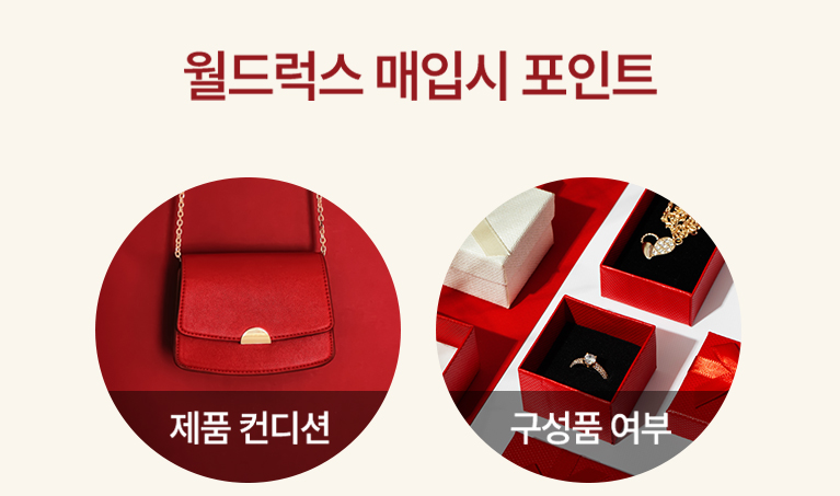 월드럭스에서 매입하는 품목
