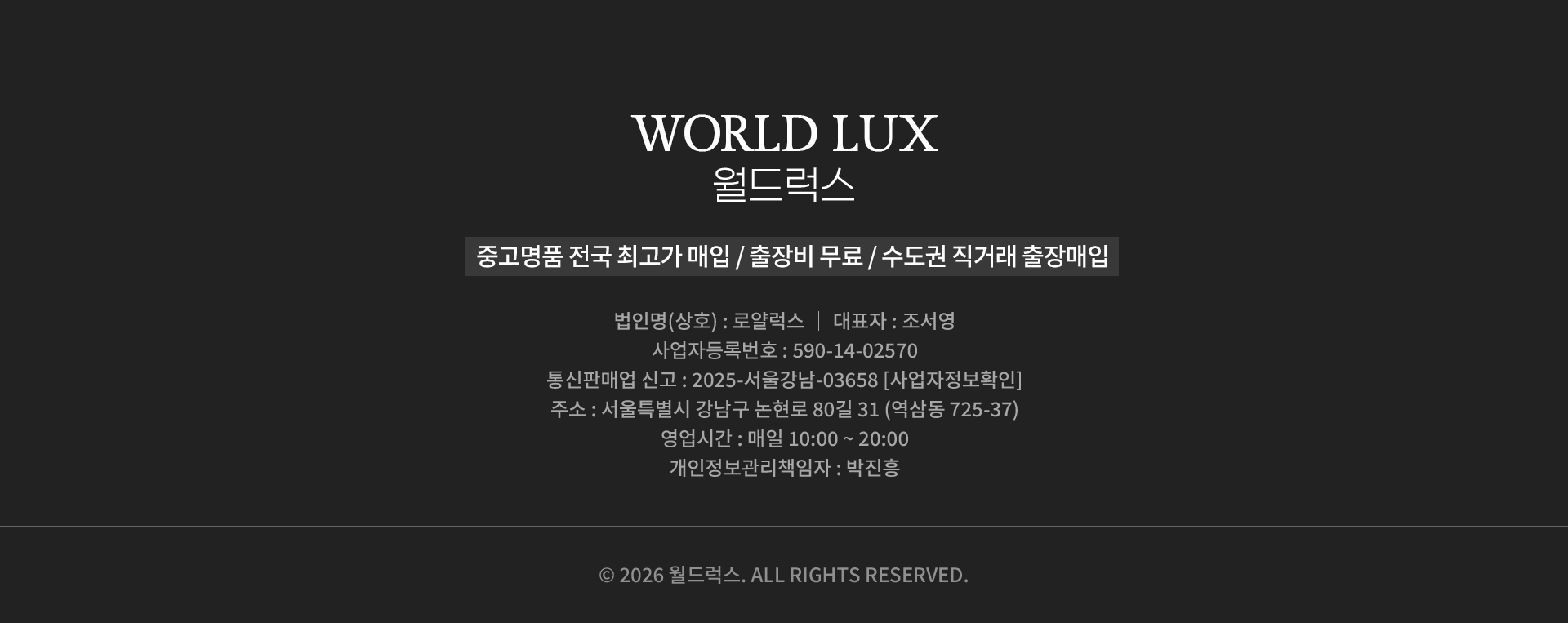 월드럭스에서 매입하는 품목